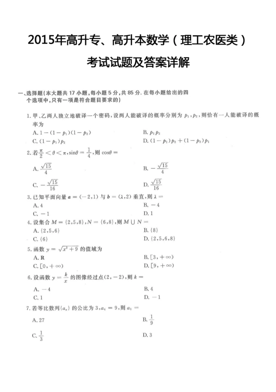 2015年高升专、高升本数学（理工农医类）考试试题及答案详解(A4版本).pdf_第1页