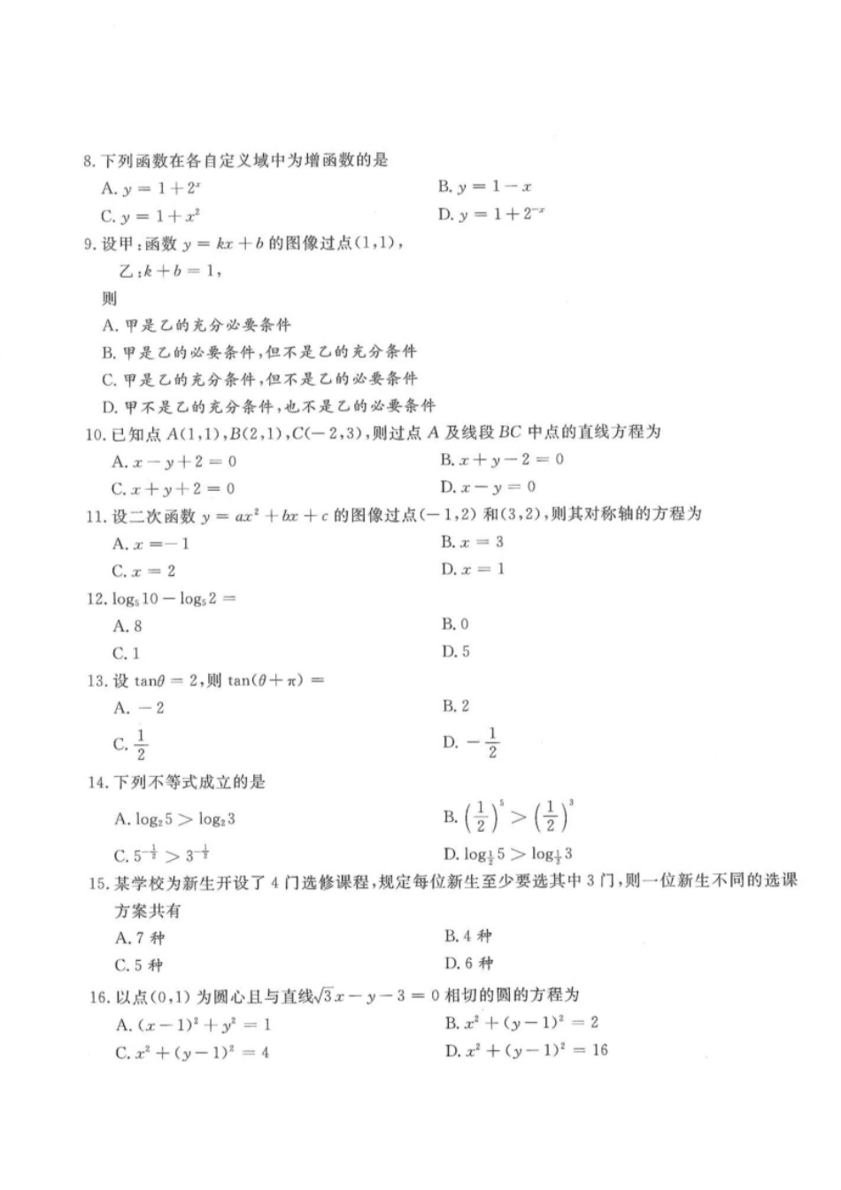 2015年高升专、高升本数学（理工农医类）考试试题及答案详解(A4版本).pdf_第2页