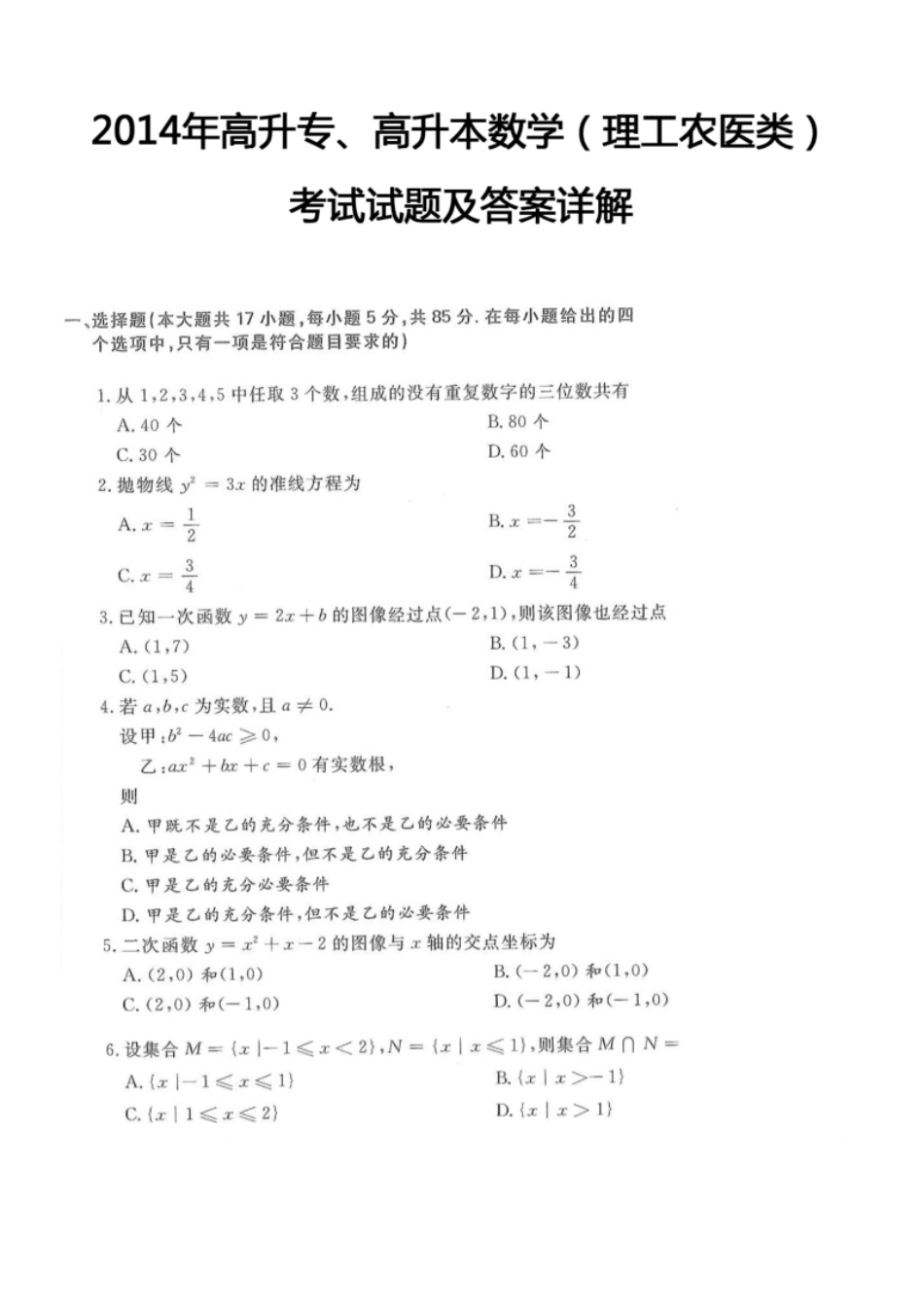 2014年高升专、高升本数学（理工农医类）考试试题及答案详解(A4版本).pdf_第1页