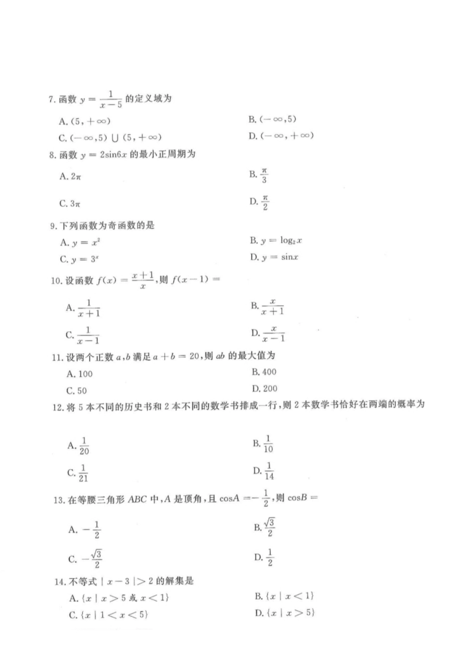 2014年高升专、高升本数学（理工农医类）考试试题及答案详解(A4版本).pdf_第2页