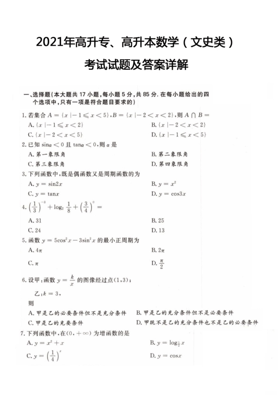 2021年高升专、高升本数学（文史类）考试试题及答案详解(A4版本)-副本-副本-副本.pdf_第1页