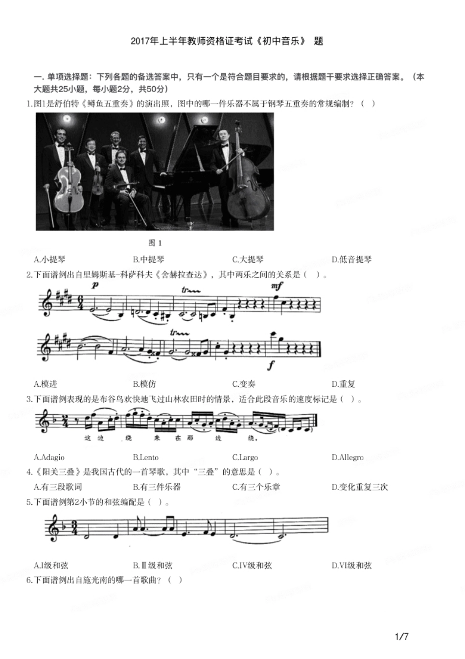 2017年上半年教师资格证考试《初中音乐》题.pdf_第1页