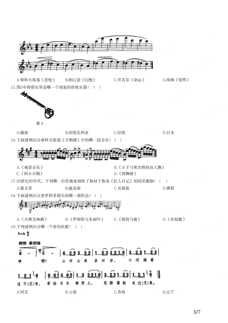 2017年上半年教师资格证考试《初中音乐》题.pdf_第3页