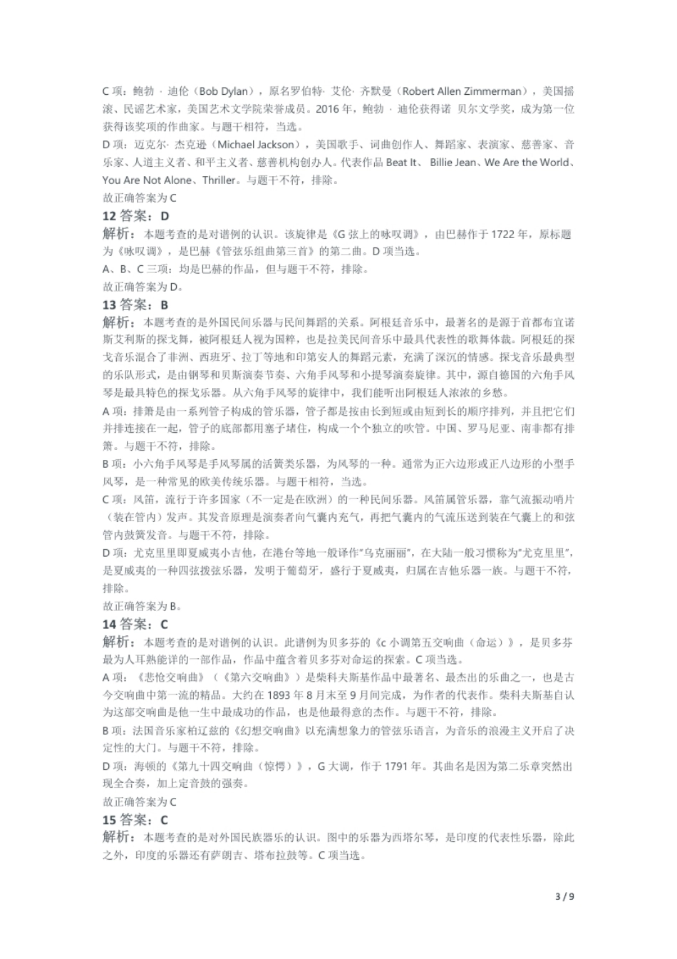 2017年上半年教师资格证考试《初中音乐》题解析.pdf_第3页