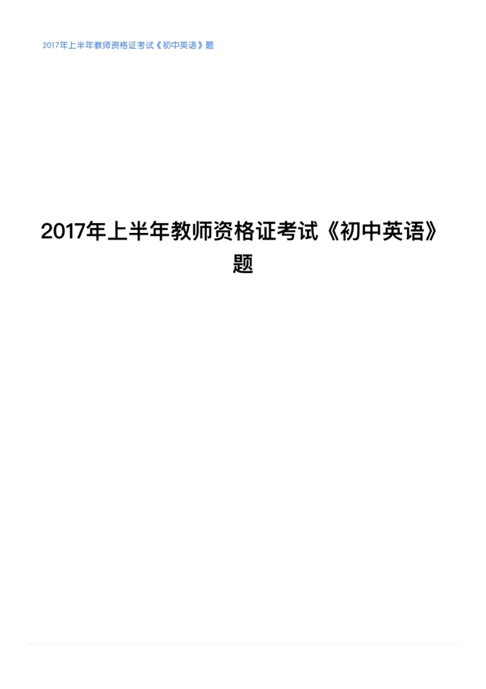 2017年上半年教师资格证考试《初中英语》题.pdf_第1页