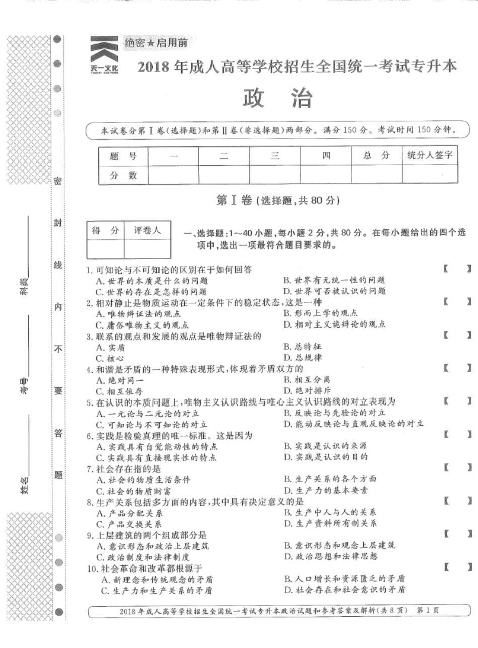 2018年专升本（政治）真题及答案解析.pdf_第1页