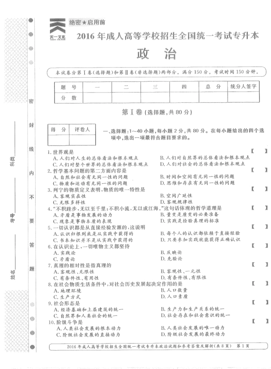 2016年专升本（政治）真题及答案解析.pdf_第1页