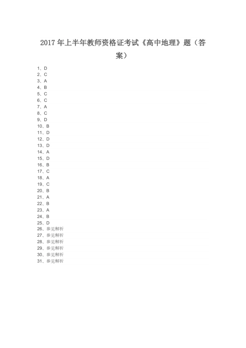 2017年上半年教师资格证考试《高中地理》题（答案）.pdf_第1页