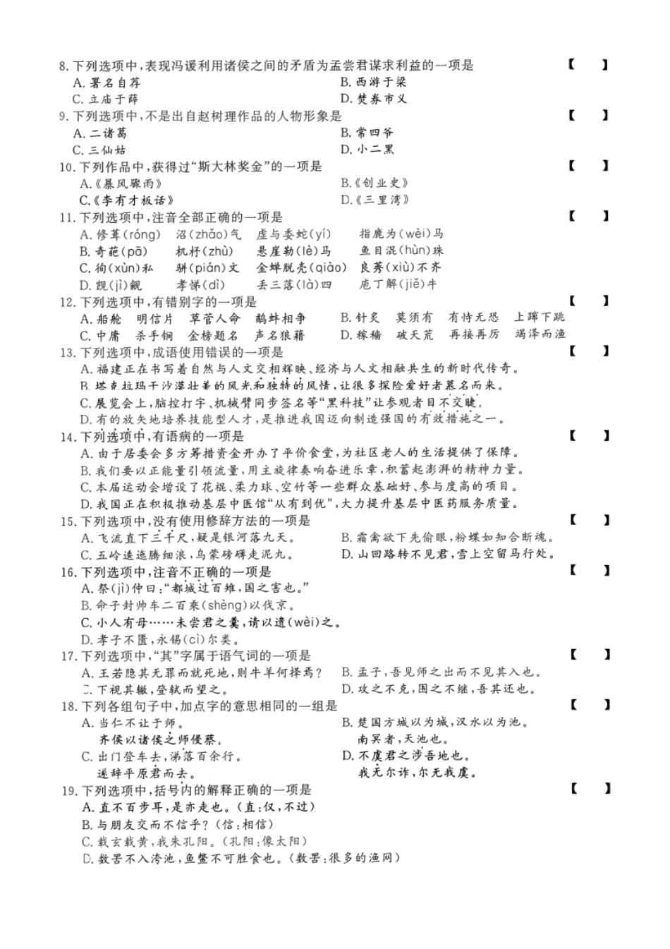 2023年专升本（大学语文）真题及答案解析(a4版本).pdf_第2页