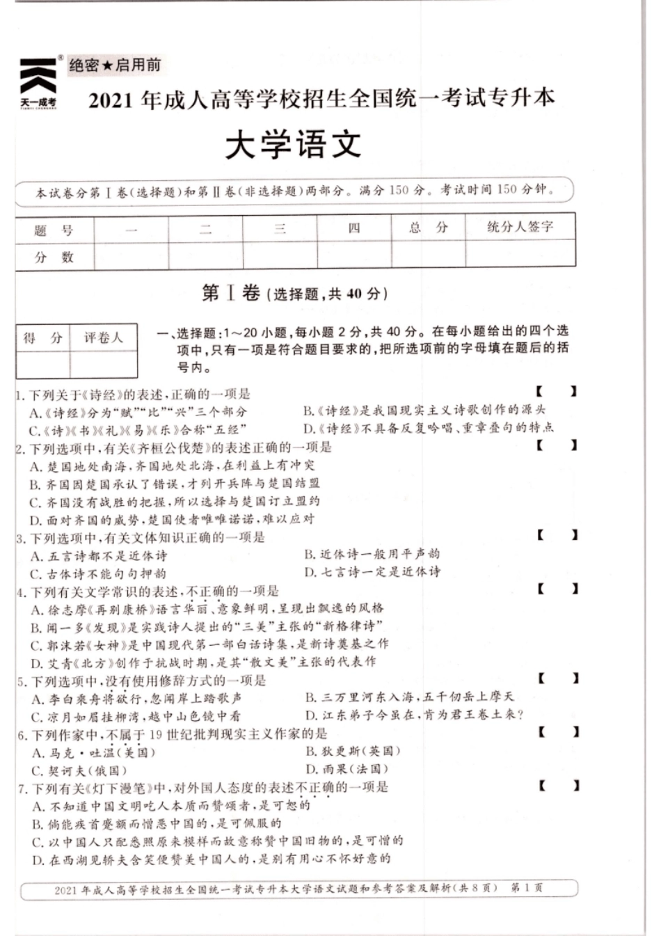 2021年专升本（大学语文）真题及答案解析.pdf_第1页