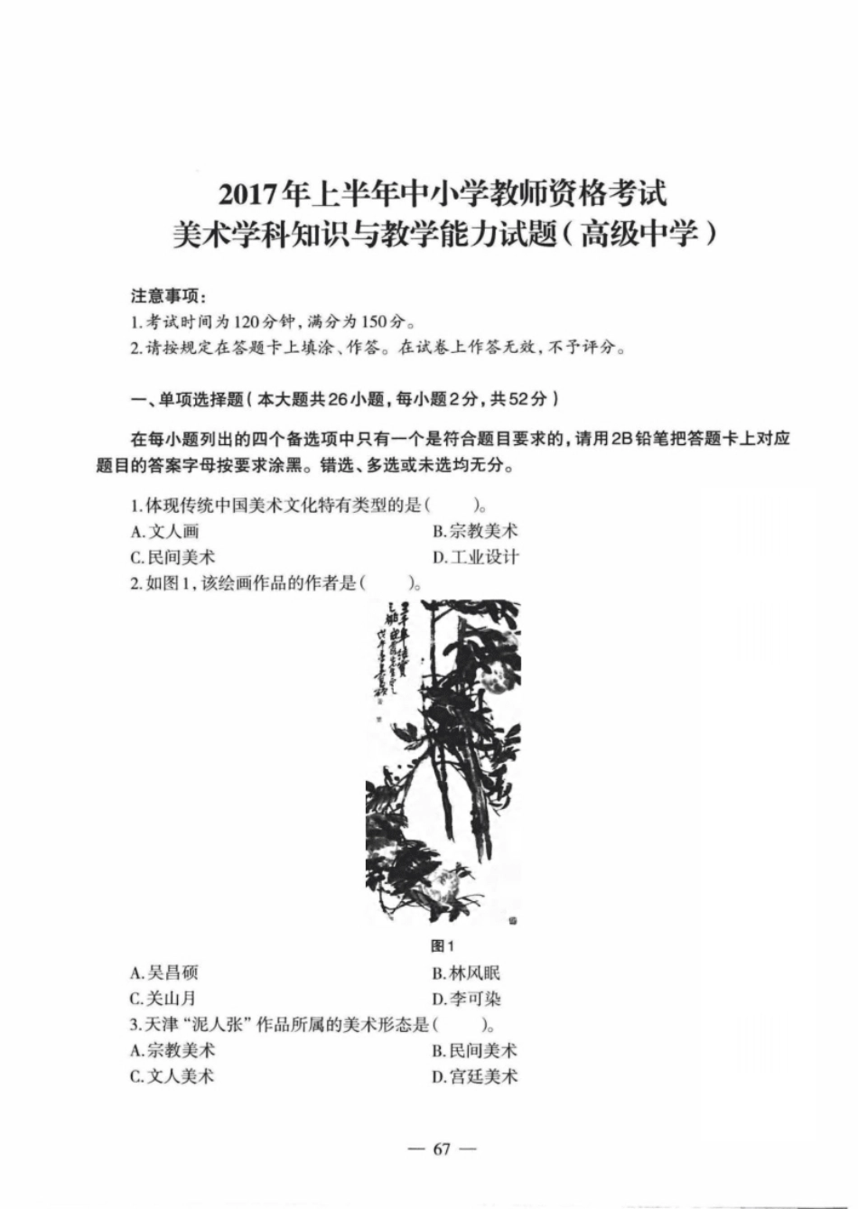 2017年上半年教师资格证考试《高中美术》题.pdf_第1页