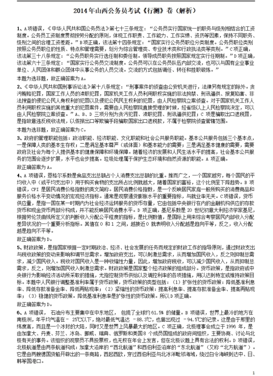 2014年山西公务员考试《行测》卷答案及解析.pdf_第1页