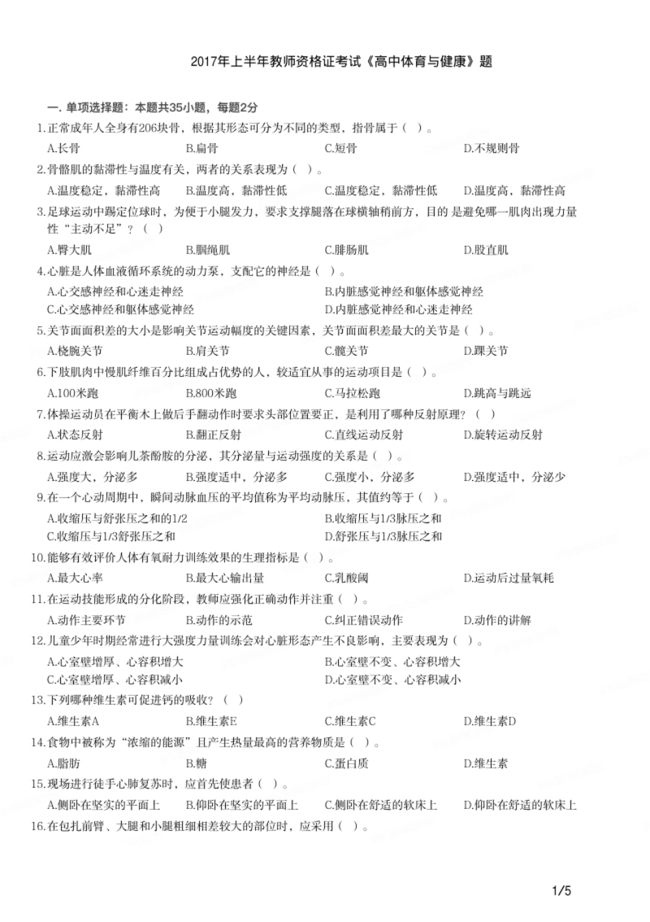 2017年上半年教师资格证考试《高中体育与健康》题.pdf_第1页