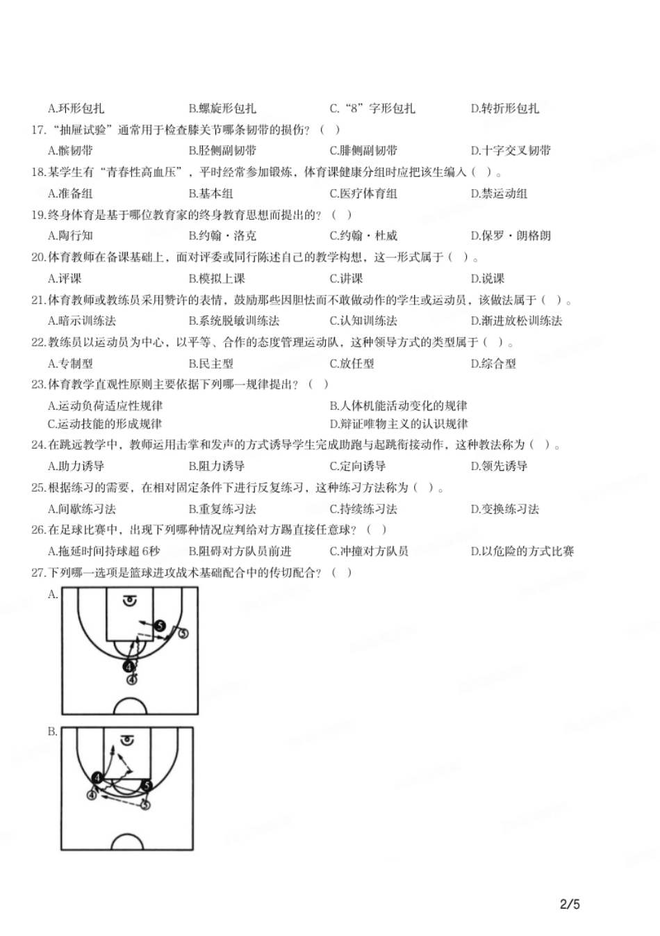 2017年上半年教师资格证考试《高中体育与健康》题.pdf_第2页