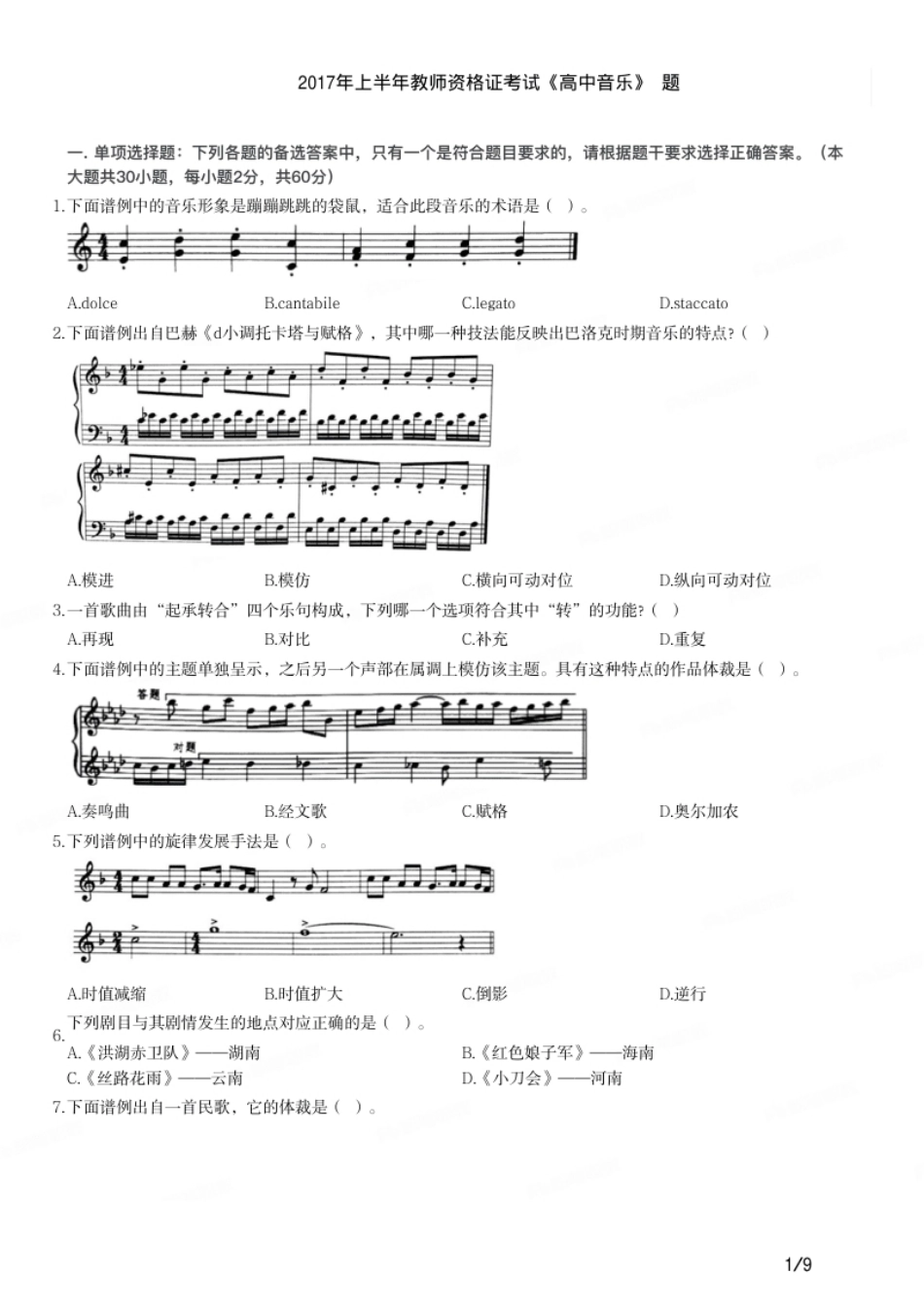 2017年上半年教师资格证考试《高中音乐》题.pdf_第1页