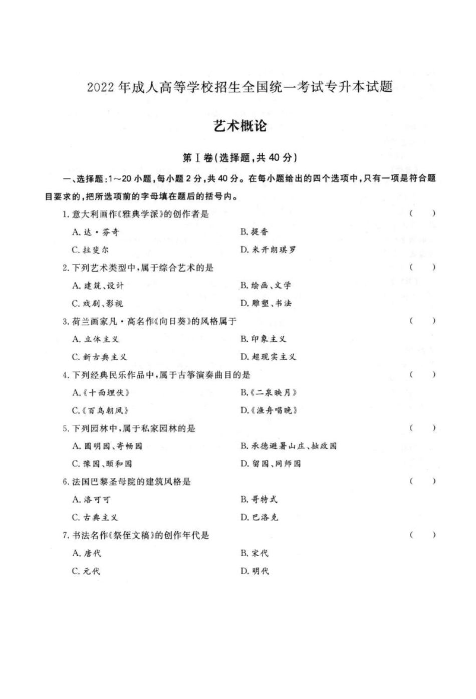 2022年专升本艺术概论考试试题及参考答案(a4版本).pdf_第1页