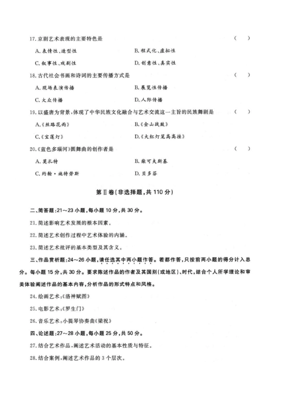 2022年专升本艺术概论考试试题及参考答案(a4版本).pdf_第3页