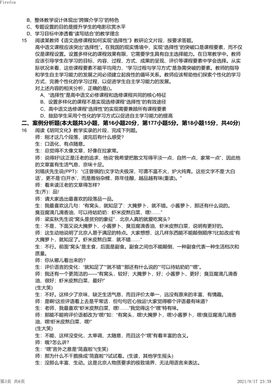 2017年上半年教师资格证考试《高中语文》真题.pdf_第3页