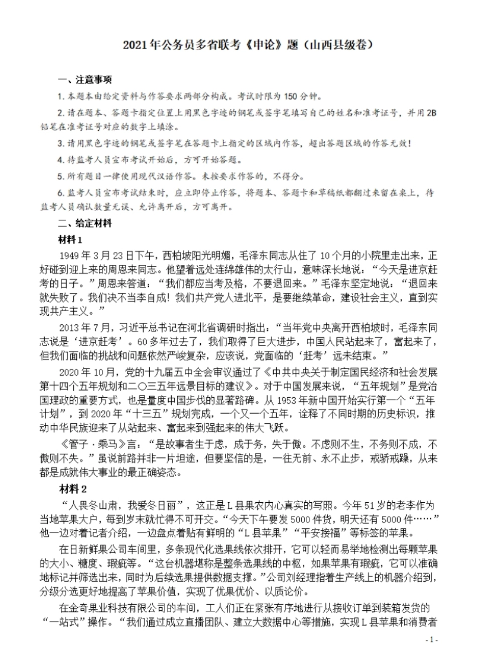 2021年公务员多省联考《申论》题（山西县级卷）及参考答案.pdf_第1页