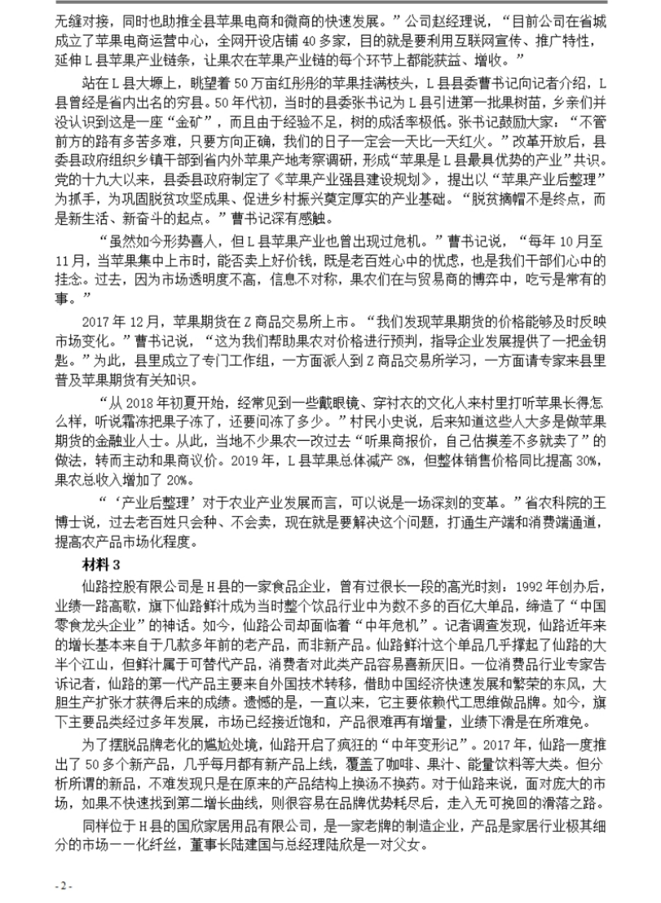 2021年公务员多省联考《申论》题（山西县级卷）及参考答案.pdf_第2页