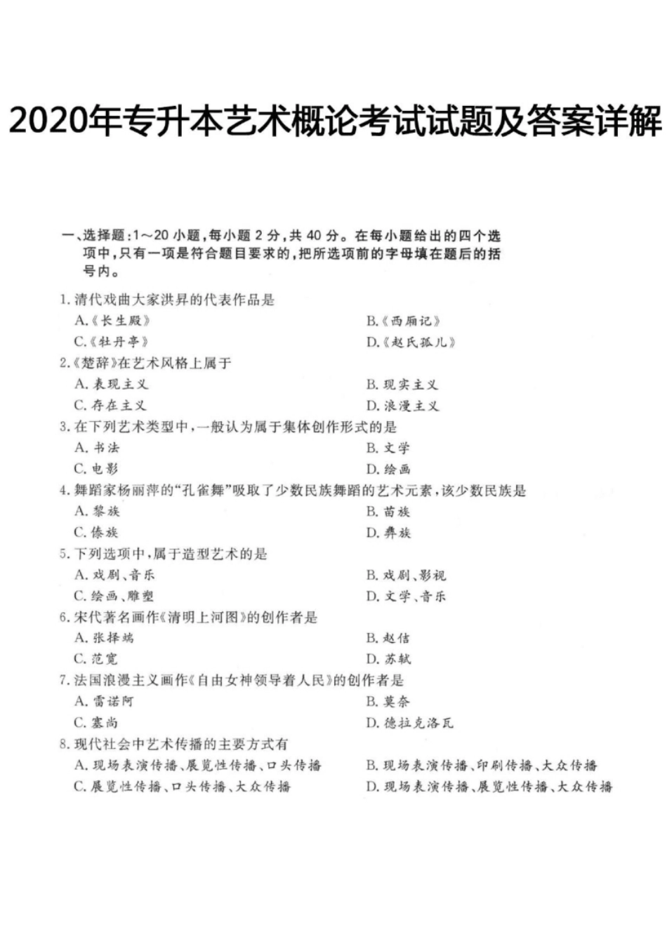 2020年专升本艺术概论考试试题及答案详解(a版本)-已压缩.pdf_第1页