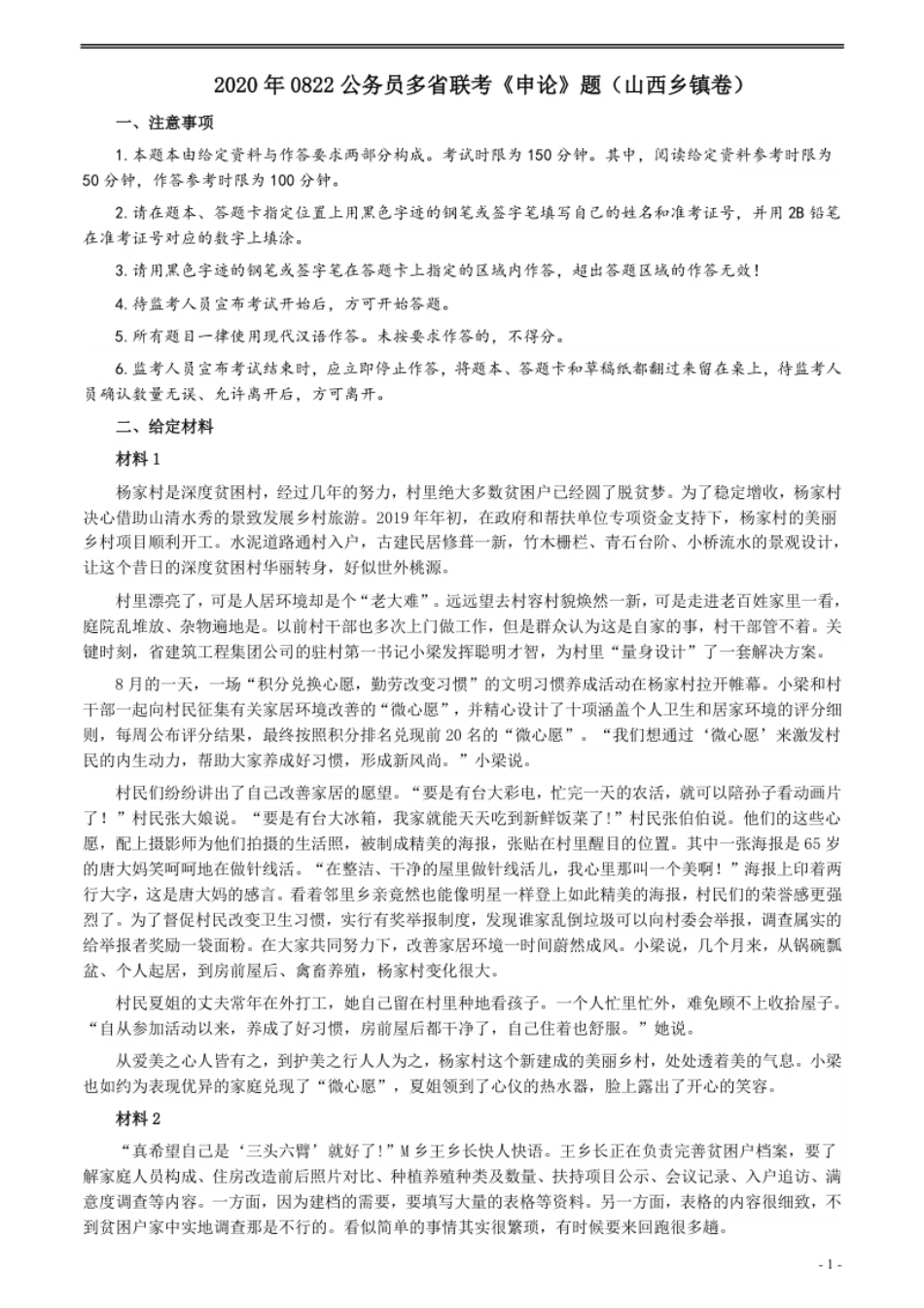 2020年0822公务员多省联考《申论》题（山西乡镇卷）及参考答案.pdf_第1页