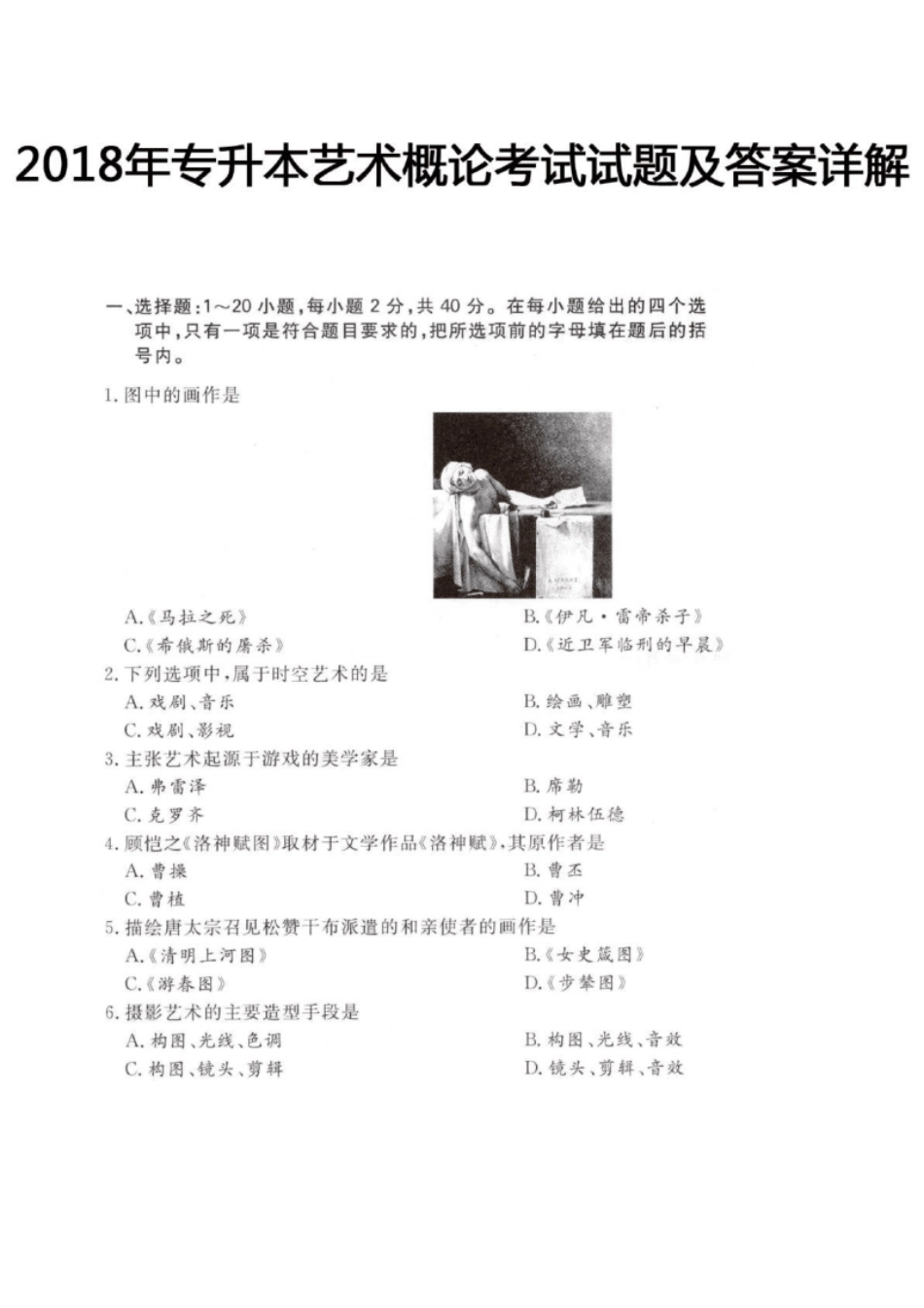 2018年专升本艺术概论考试试题及答案详解(a版本)-已压缩.pdf_第1页