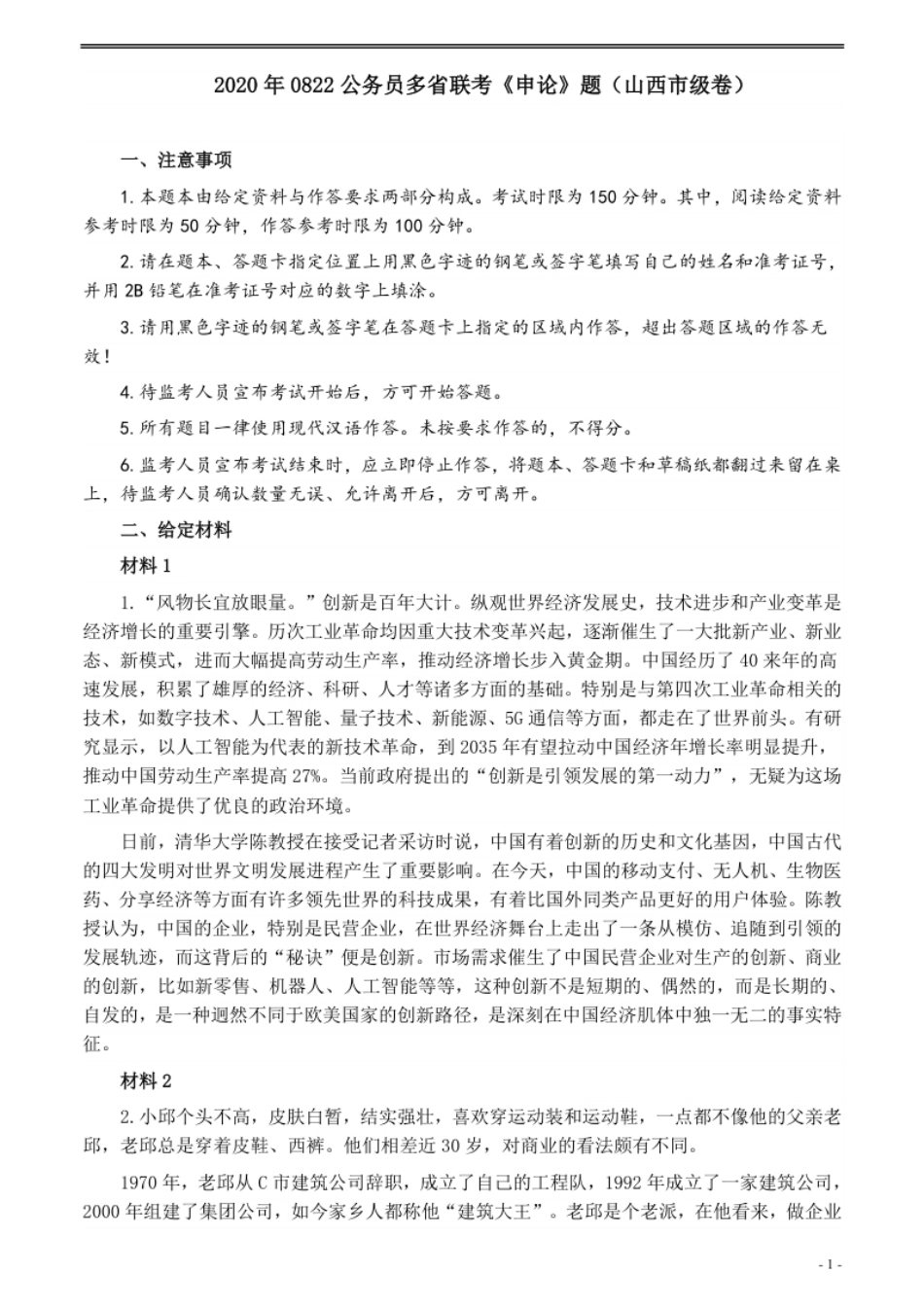 2020年0822公务员多省联考《申论》题（山西市级卷）及参考答案.pdf_第1页