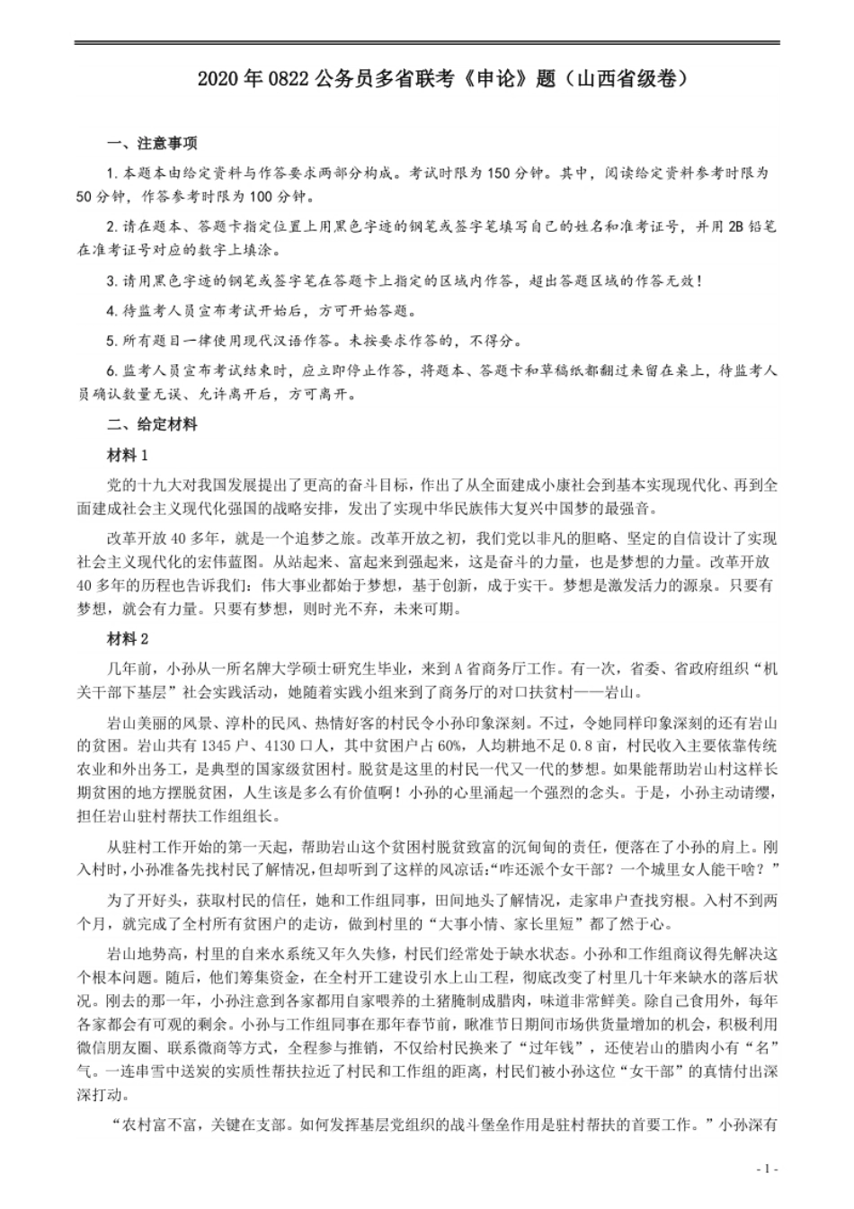 2020年0822公务员多省联考《申论》题（山西省级卷）及参考答案.pdf_第1页