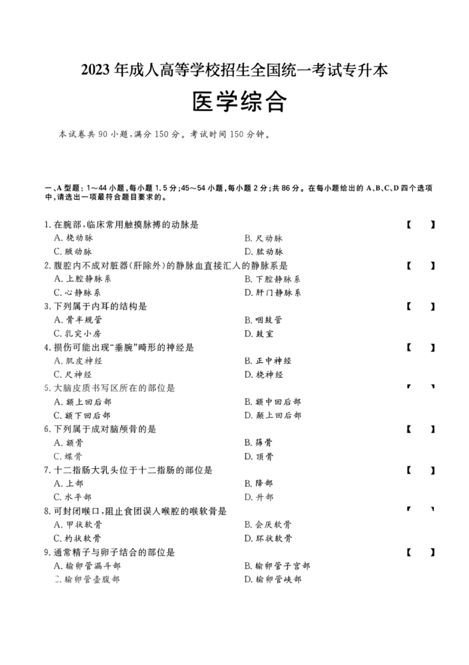 2023年专升本医学综合考试试题及参考答案解析(a版本)-已压缩.pdf_第1页