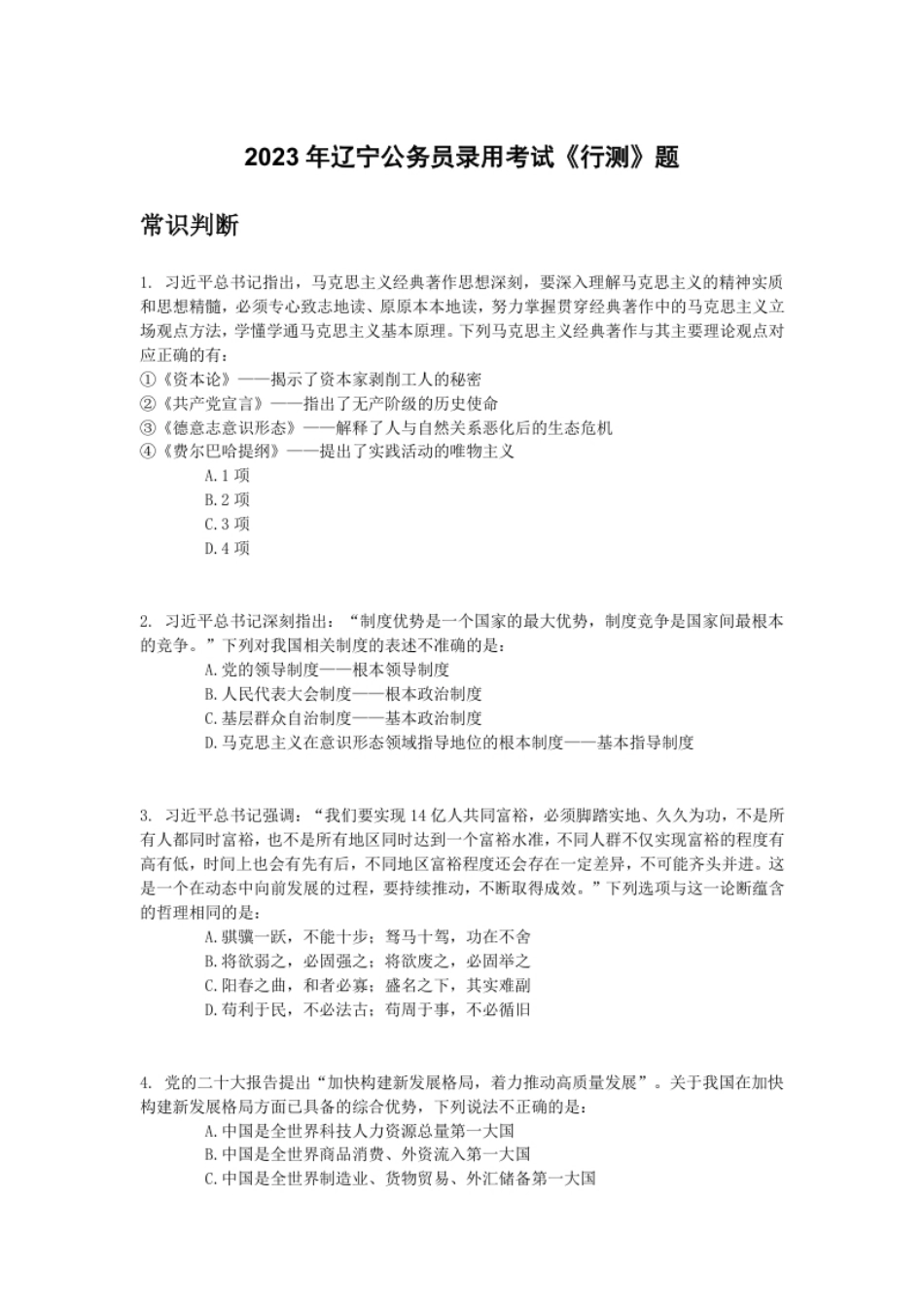 2023年辽宁公务员录用考试《行测》题.pdf_第1页