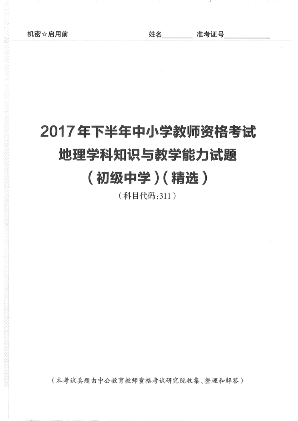 2017年下半年教师资格证考试《初中地理》题.pdf_第1页