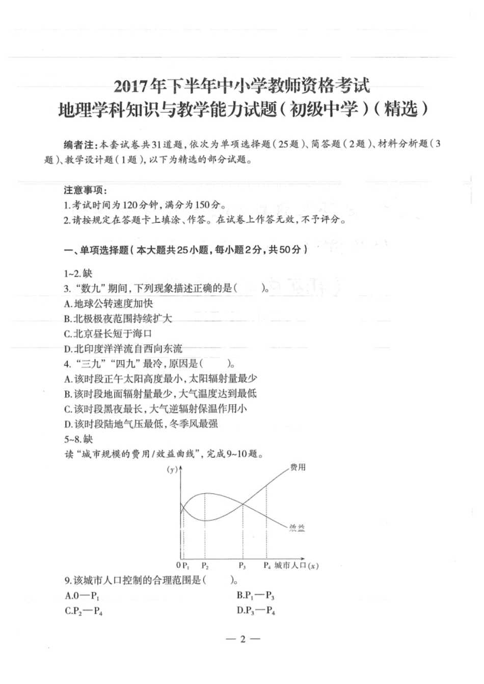 2017年下半年教师资格证考试《初中地理》题.pdf_第2页