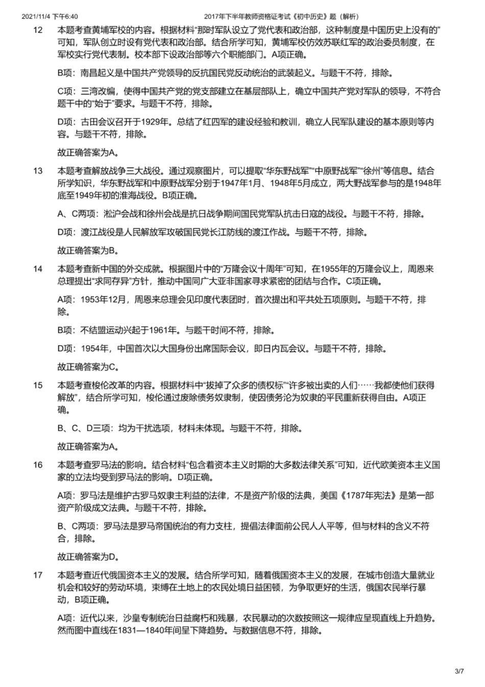 2017年下半年教师资格证考试《初中历史》解析.pdf_第3页