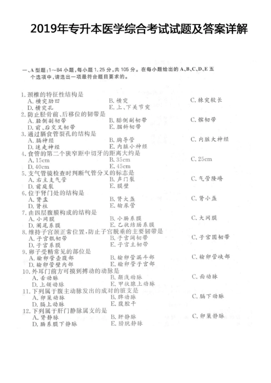 2019年专升本医学综合考试试题及答案详解(a版本)-已压缩.pdf_第1页