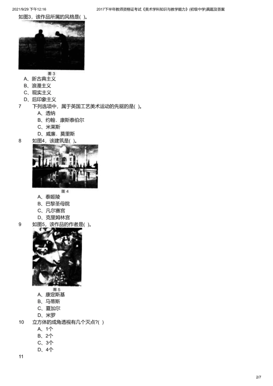 2017年下半年教师资格证考试《初中美术》题.pdf_第2页