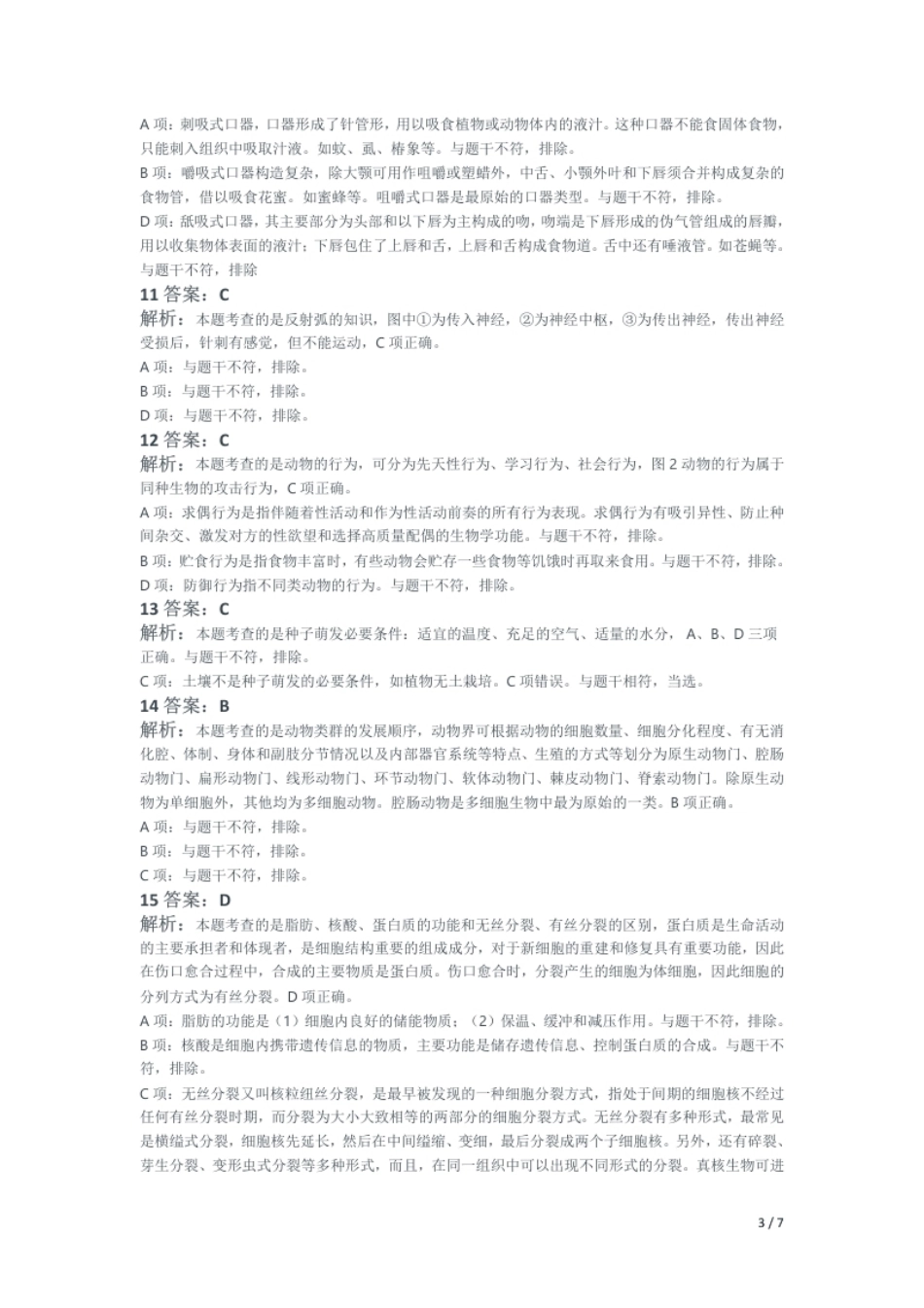 2017年下半年教师资格证考试《初中生物》题（解析）.pdf_第3页