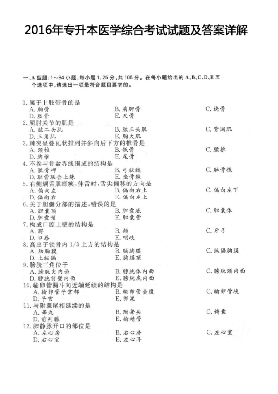 2016年专升本医学综合考试试题及答案详解(a版本)-已压缩.pdf_第1页