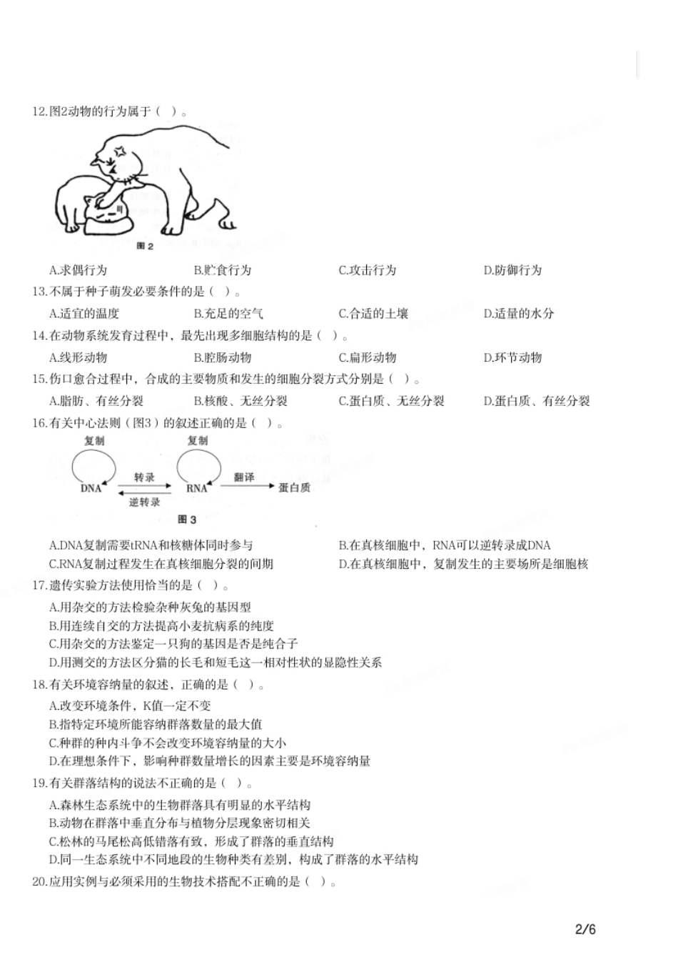 2017年下半年教师资格证考试《初中生物》题.pdf_第2页