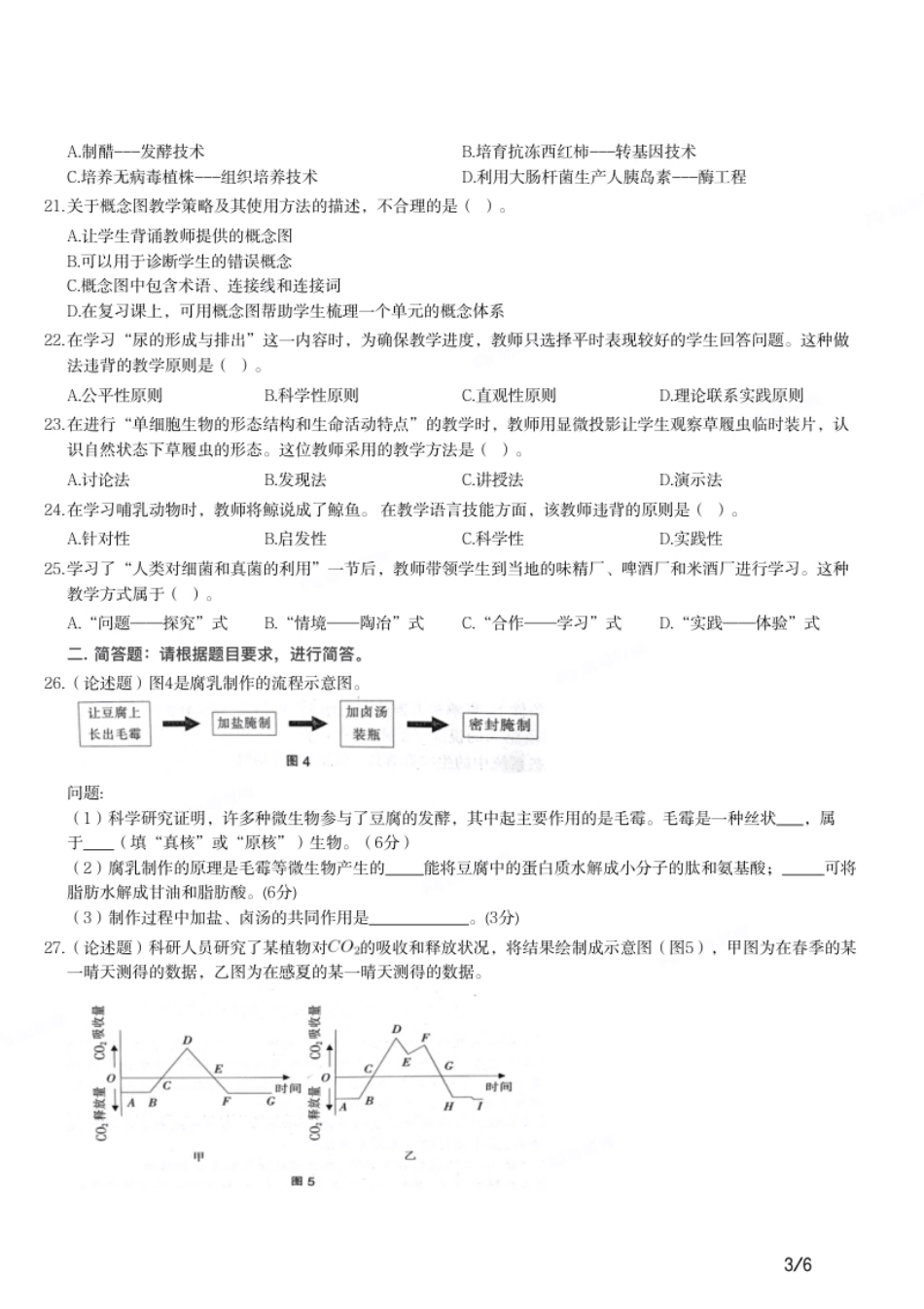 2017年下半年教师资格证考试《初中生物》题.pdf_第3页