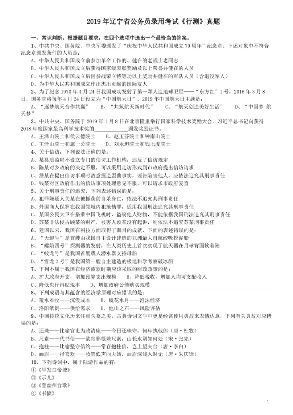 2019年辽宁省公务员考试《行测》真题.pdf_第1页