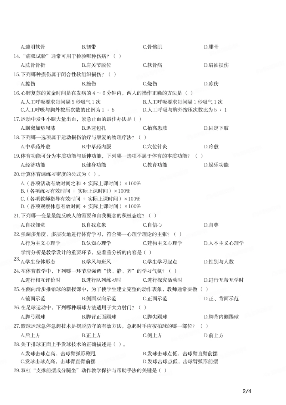 2017年下半年教师资格证考试《初中体育与健康》题.pdf_第2页