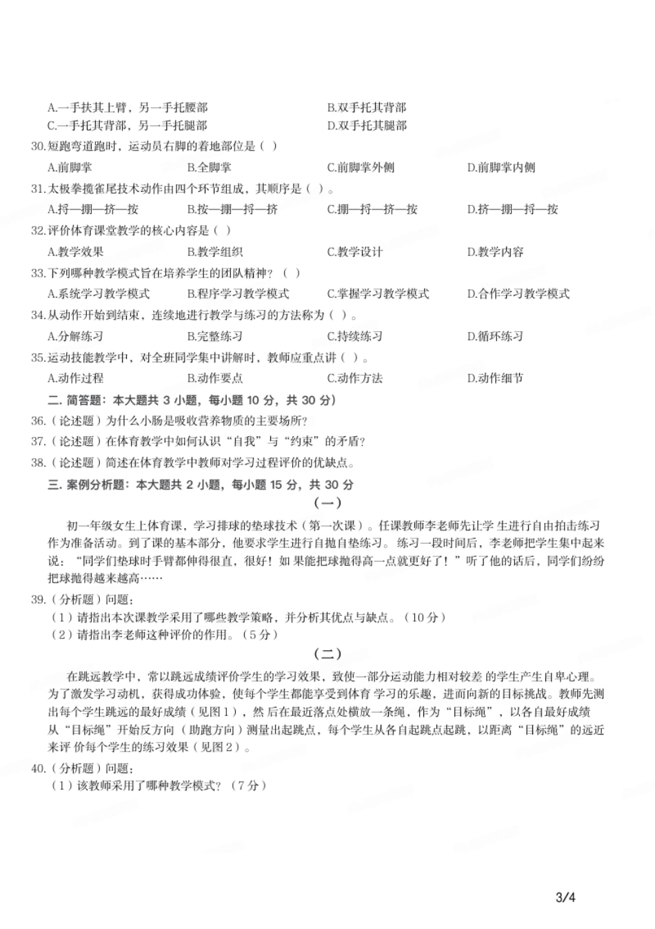 2017年下半年教师资格证考试《初中体育与健康》题.pdf_第3页