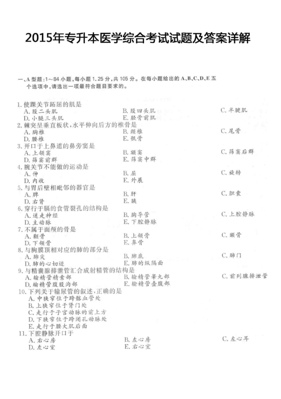 2015年专升本医学综合考试试题及答案详解(a版本)-已压缩.pdf_第1页