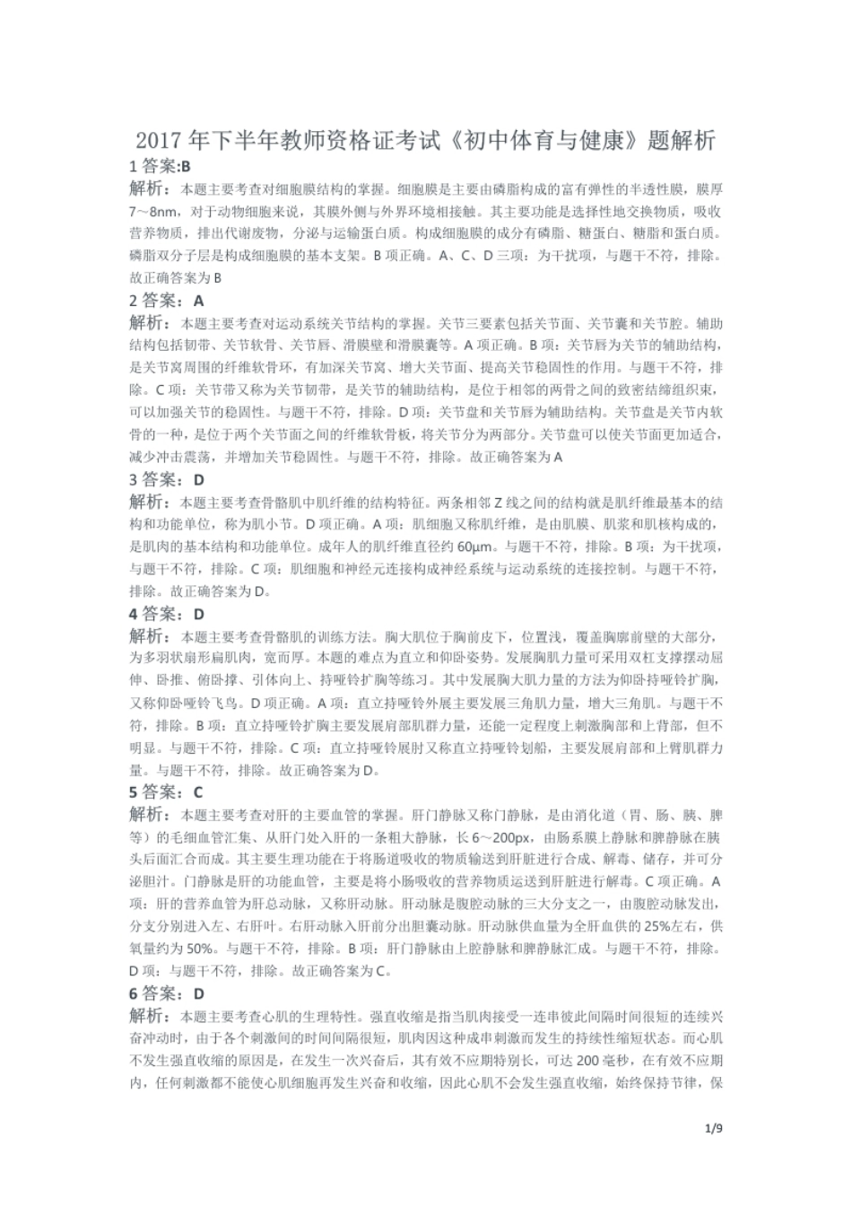 2017年下半年教师资格证考试《初中体育与健康》题解析.pdf_第1页