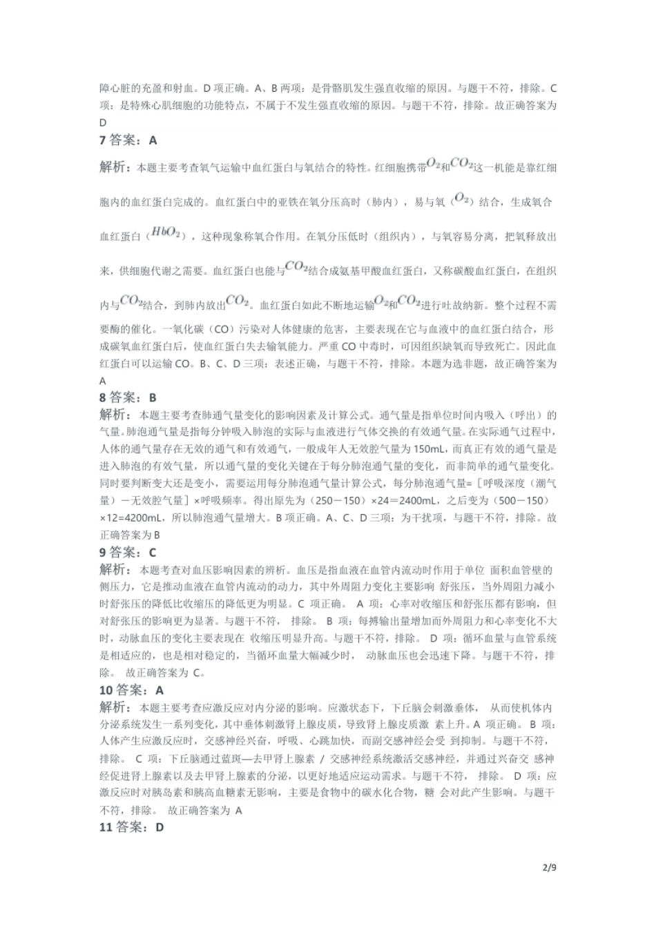 2017年下半年教师资格证考试《初中体育与健康》题解析.pdf_第2页