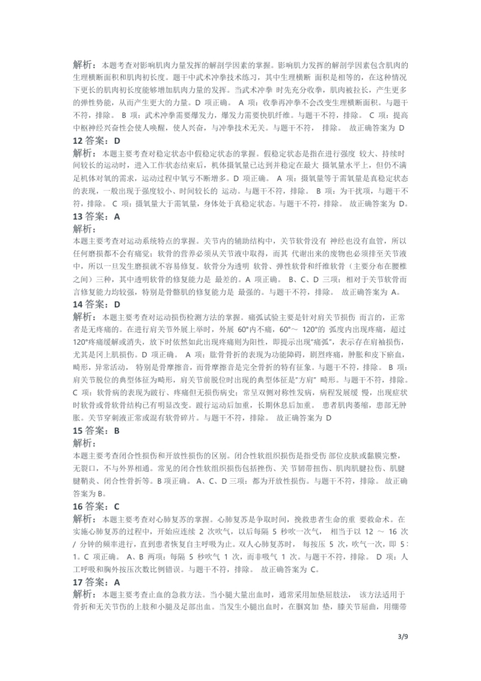 2017年下半年教师资格证考试《初中体育与健康》题解析.pdf_第3页