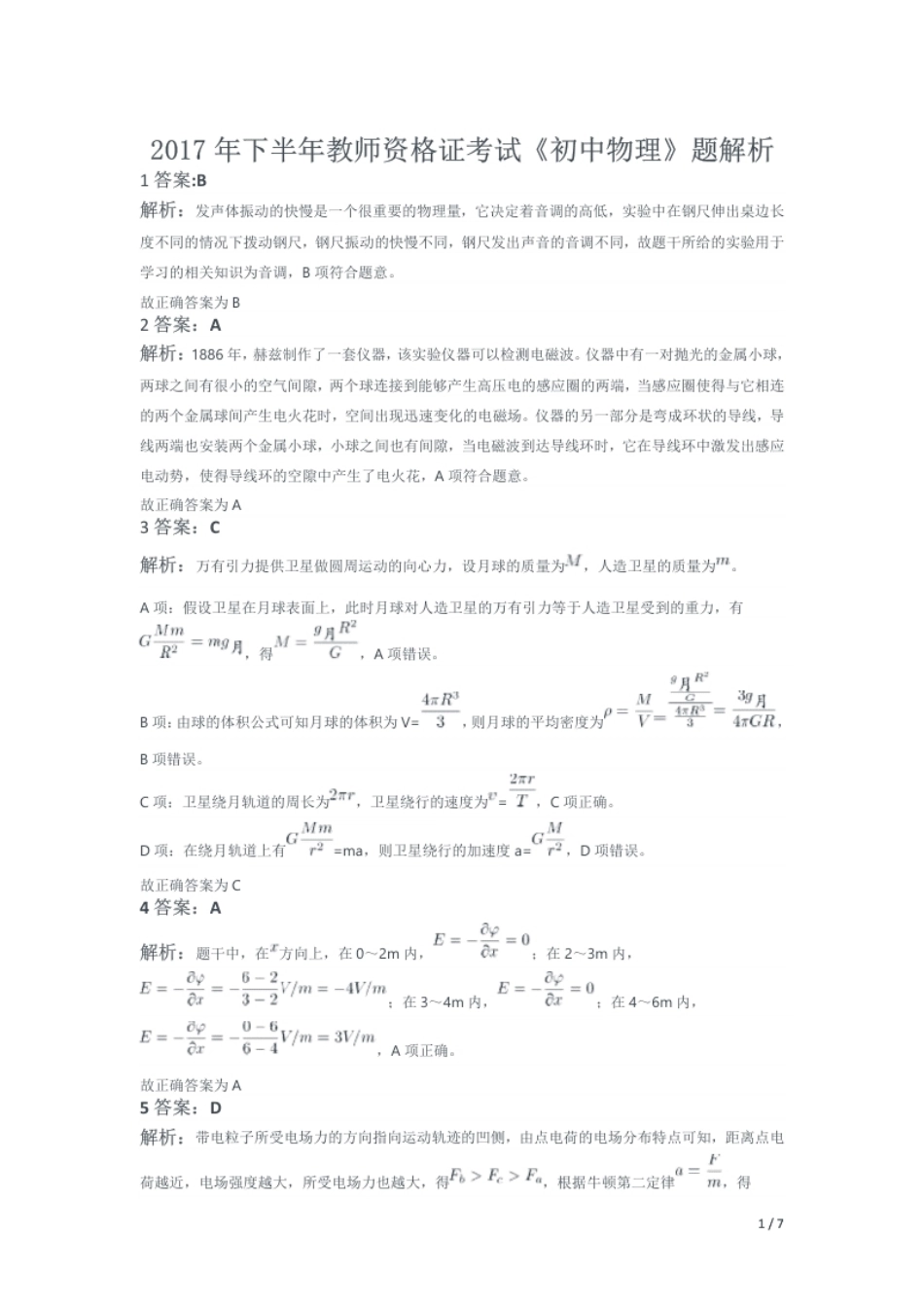 2017年下半年教师资格证考试《初中物理》解析.pdf_第1页