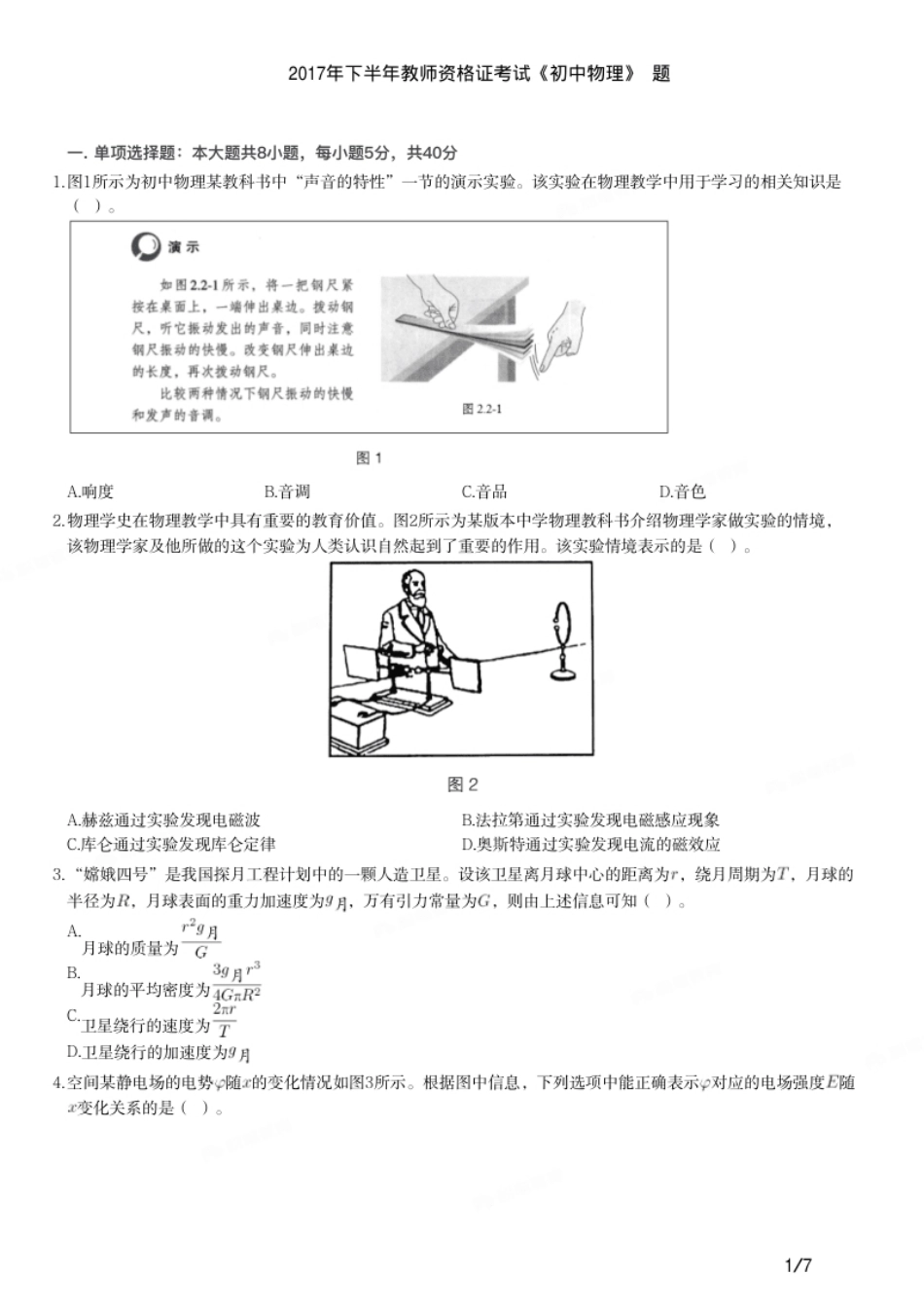 2017年下半年教师资格证考试《初中物理》题.pdf_第1页