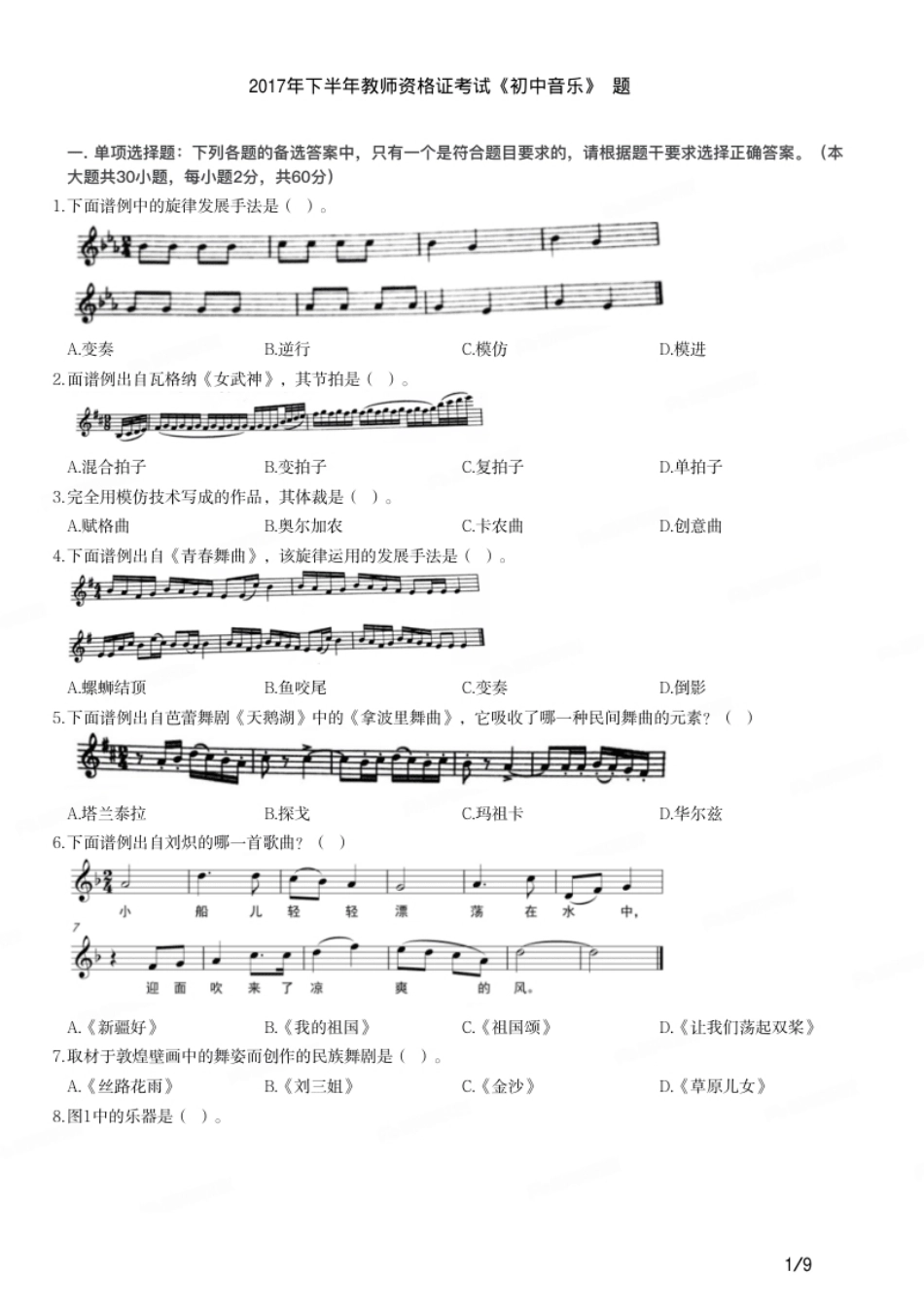 2017年下半年教师资格证考试《初中音乐》题.pdf_第1页